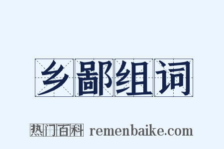 乡鄙组词是什么意思的图片